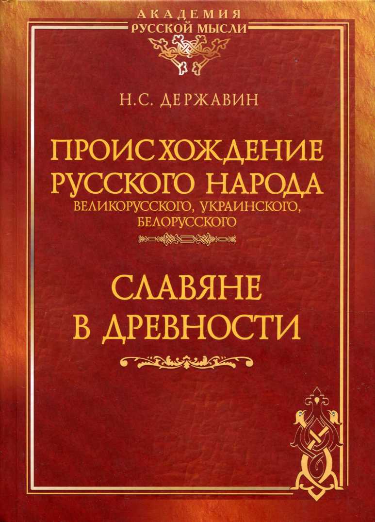 Происхождение Русского народа - великорусского, украинского, белорусского. Славяне в древности - Николай Севастьянович Державин