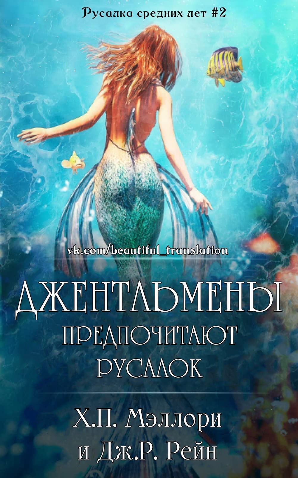 Джентльмены предпочитают русалок - Х. П. Мэллори