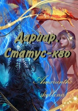 Дариар. Статус-кво (СИ) - 