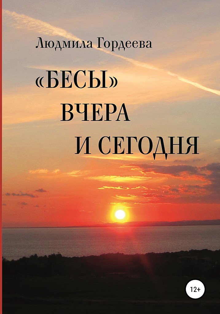 «Бесы» вчера и сегодня - Людмила Ивановна Гордеева