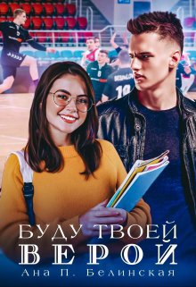 Буду твоей Верой - Ана П. Белинская