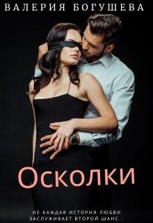 Осколки - Лера Богушева