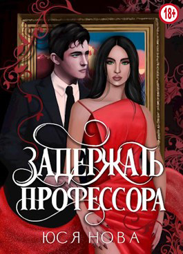 Задержать профессора - Юся Нова