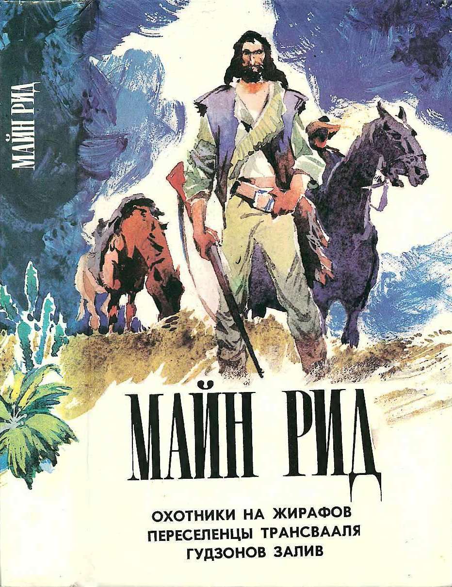 Охотники на жирафов. Переселенцы Трансвааля. Гудзонов залив. - Майн Рид