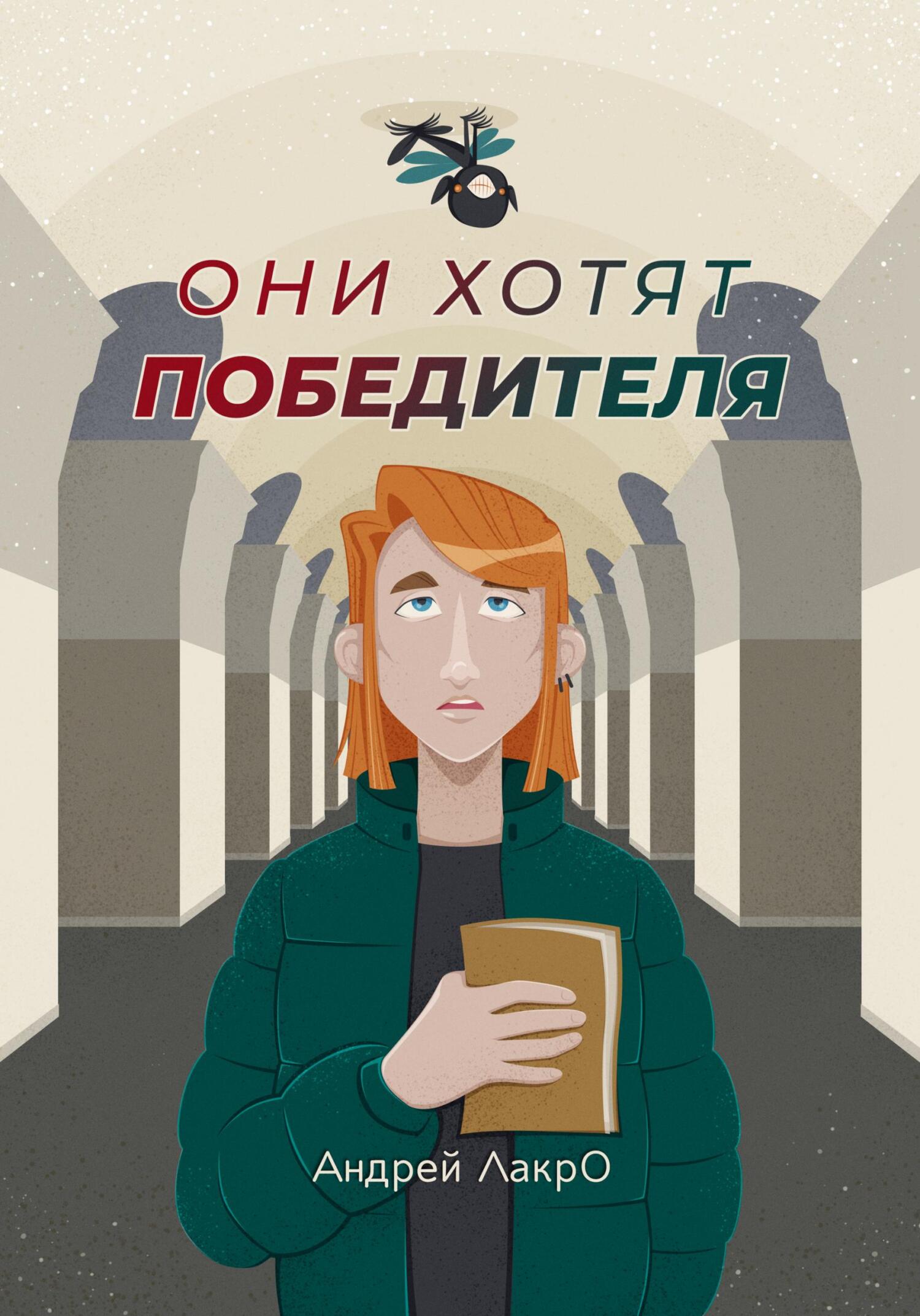 Они хотят победителя - Андрей Лакро