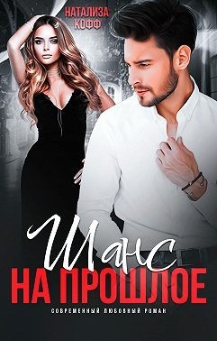 Шанс на прошлое (СИ) - Кофф Натализа