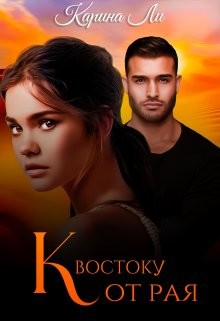 К Востоку от рая (СИ) - Ли Карина
