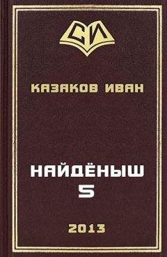 Иван Казаков - Найденыш 5