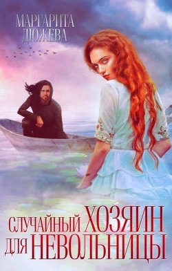 Случайный хозяин для невольницы (СИ) - Дюжева Маргарита