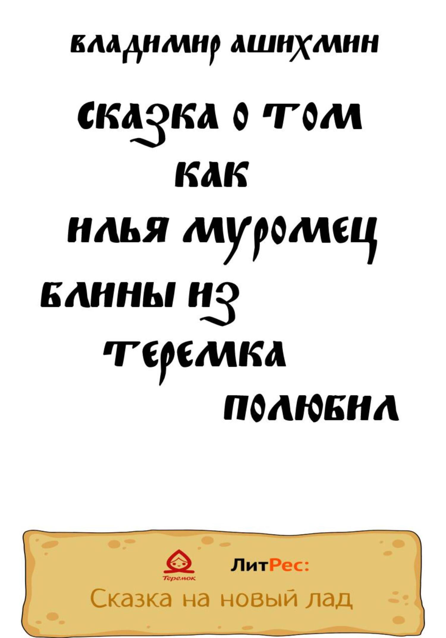 Сказка о том, как Илья Муромец блины из Теремка полюбил - Владимир Игоревич Ашихмин