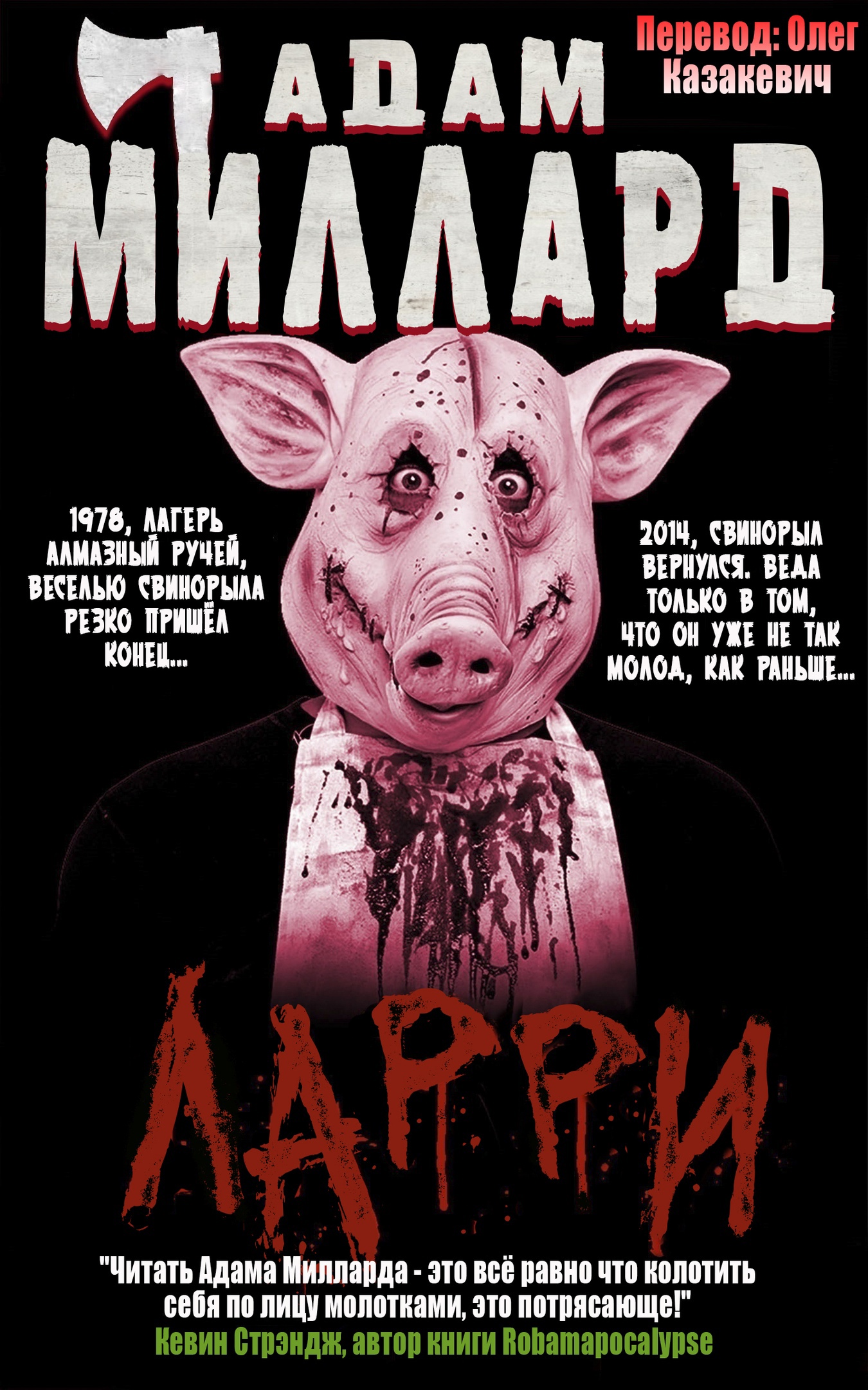 Ларри - Адам Миллард