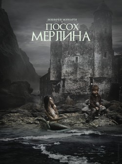 Посох Мерлина (СИ) - 