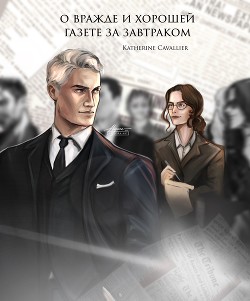 О вражде и хорошей газете за завтраком (СИ) - 