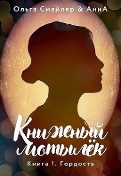 Книжный мотылек. Гордость (СИ) - Смайлер Ольга 