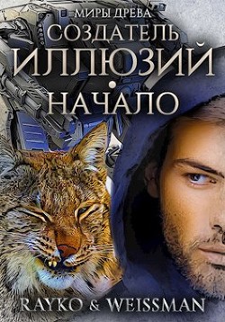 Создатель иллюзий. Начало (СИ) - 
