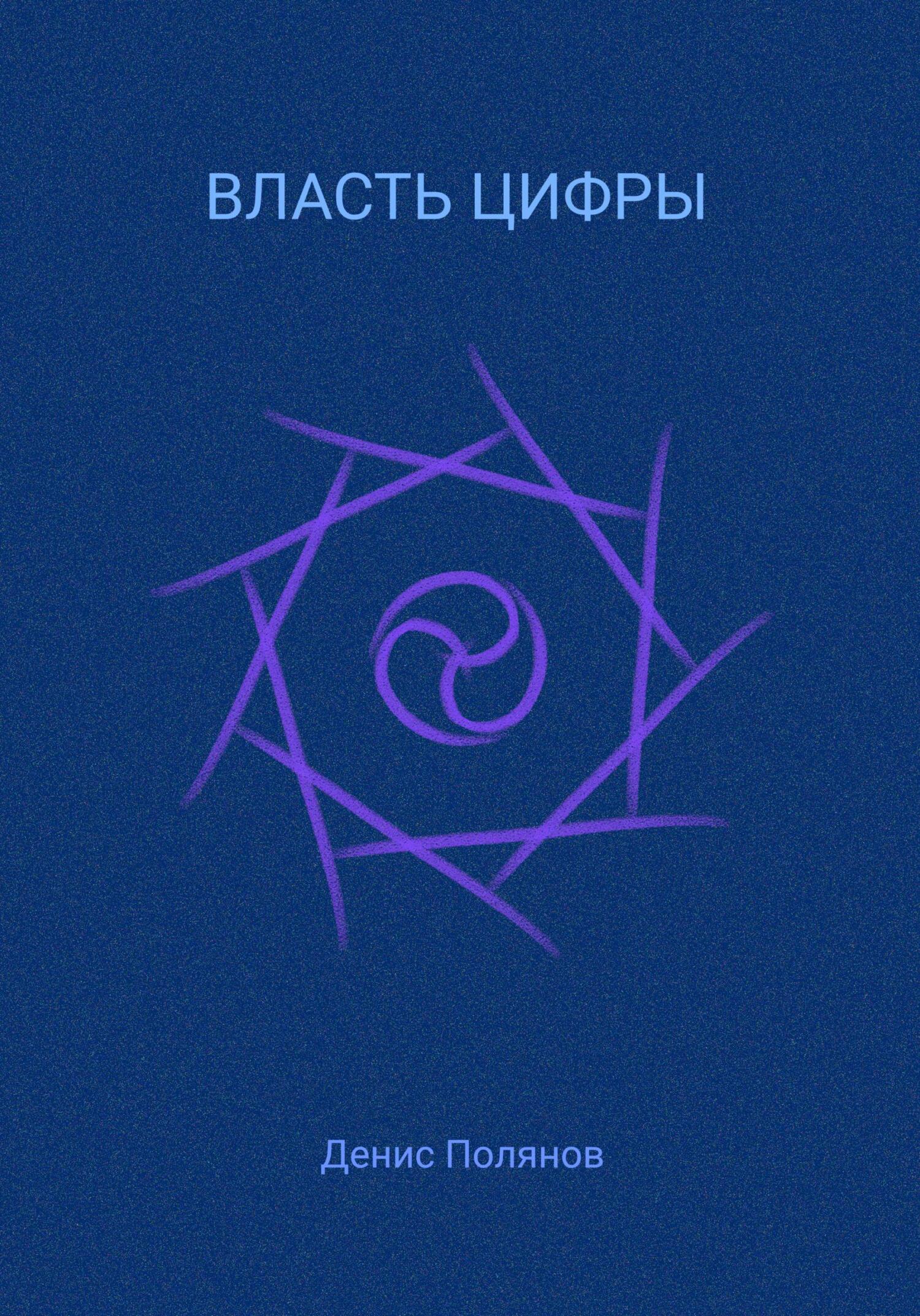 Власть Цифры - Денис Полянов