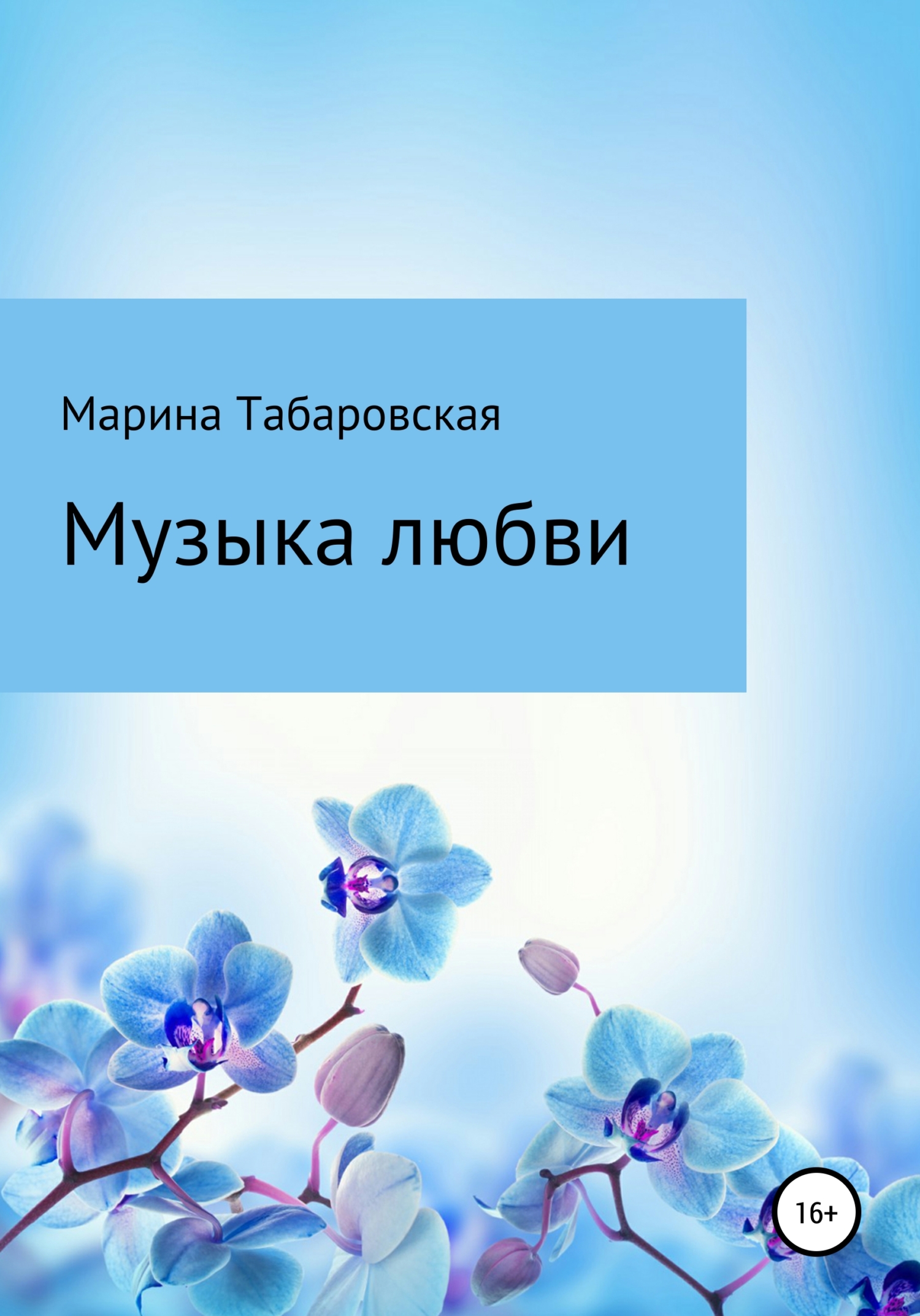 Музыка любви - Марина Табаровская Музыка любви - Марина Табаровская