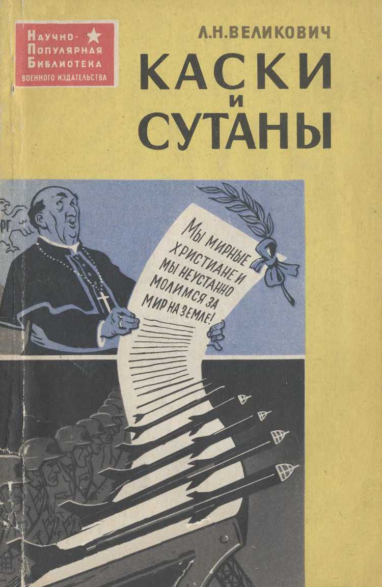 Каски и сутаны [Религия на службе западногерманских империалистов] - Лазарь Наумович Великович