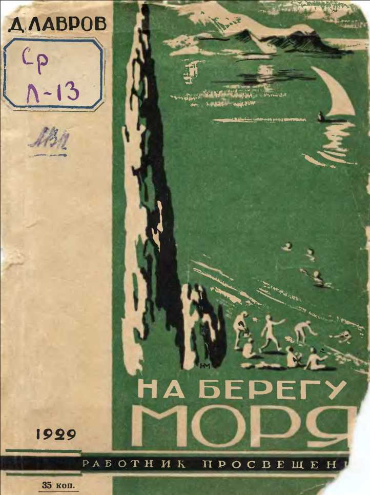 На берегу моря. Наш Артек - Д. Лавров