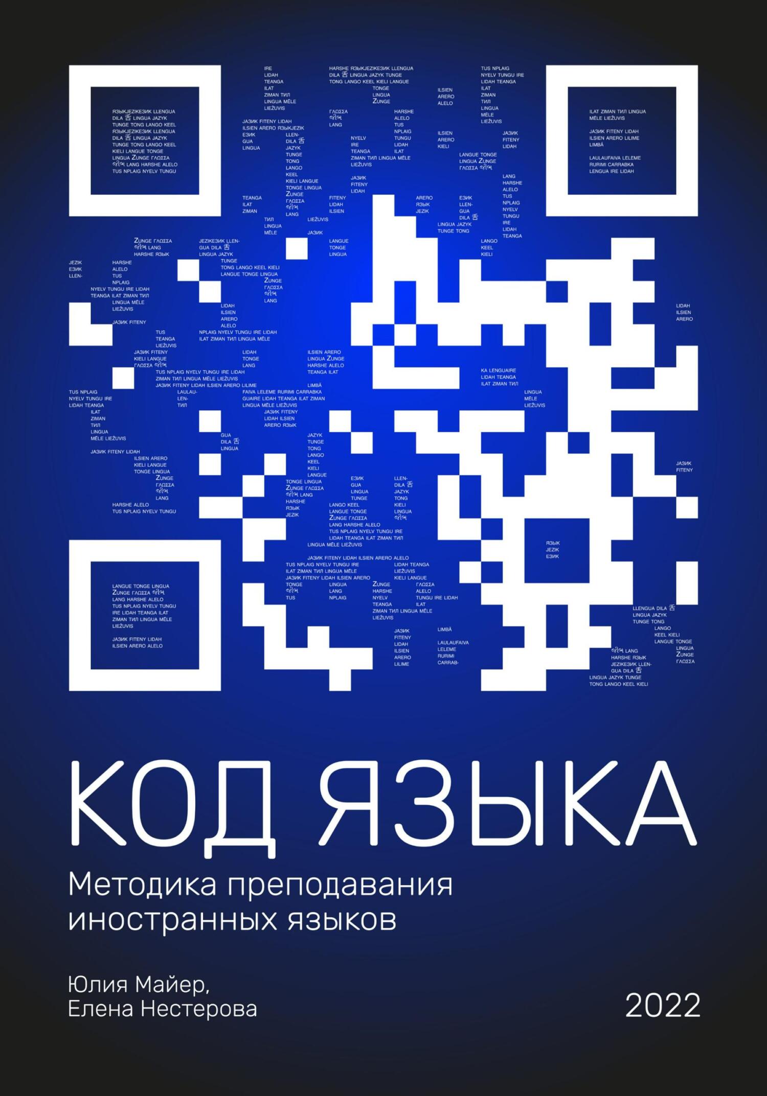 Код языка. Методика преподавания иностранных языков - Юлия Майер