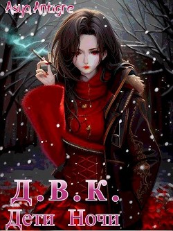 Девичий Клуб Вампов. Дети Ночи (СИ) - 