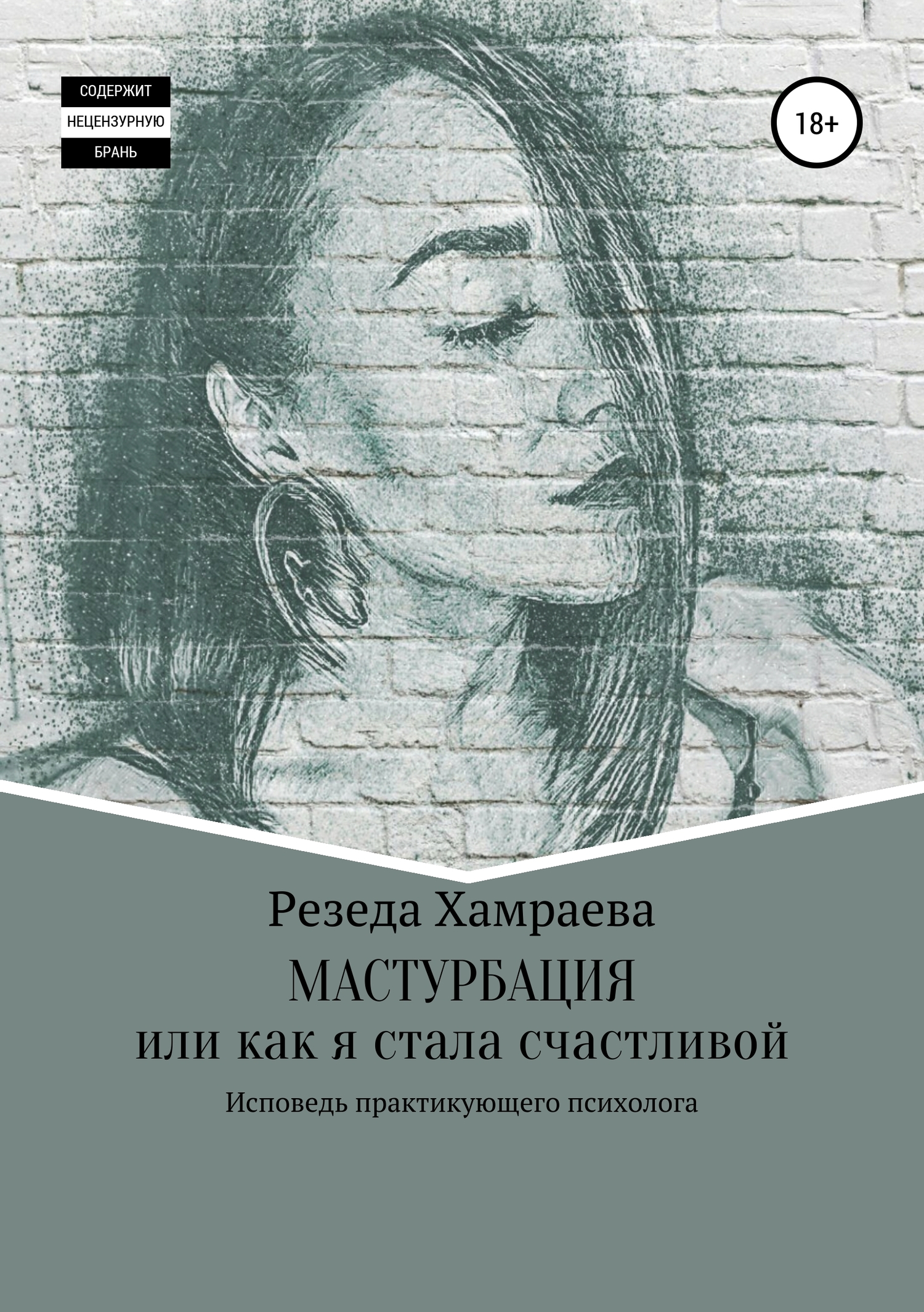 Мастурбация или как я стала счастливой - Резеда Хамраева