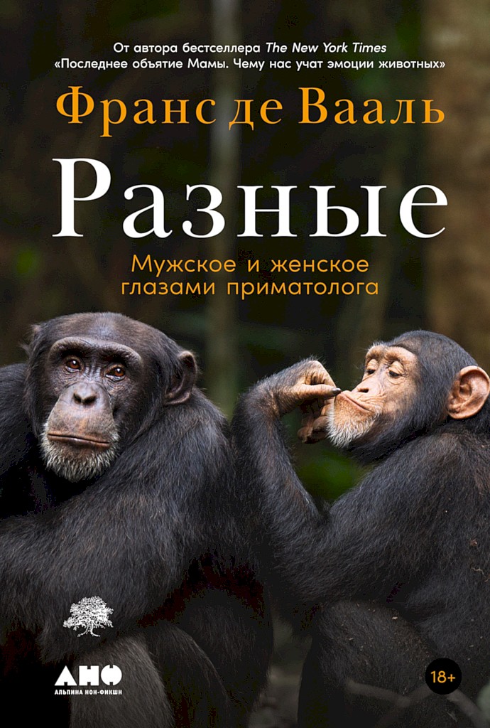 Разные. Мужское и женское глазами приматолога - Франс де Вааль