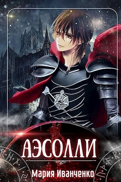 Аэсолли (СИ) - Иванченко Мария Антоновна 