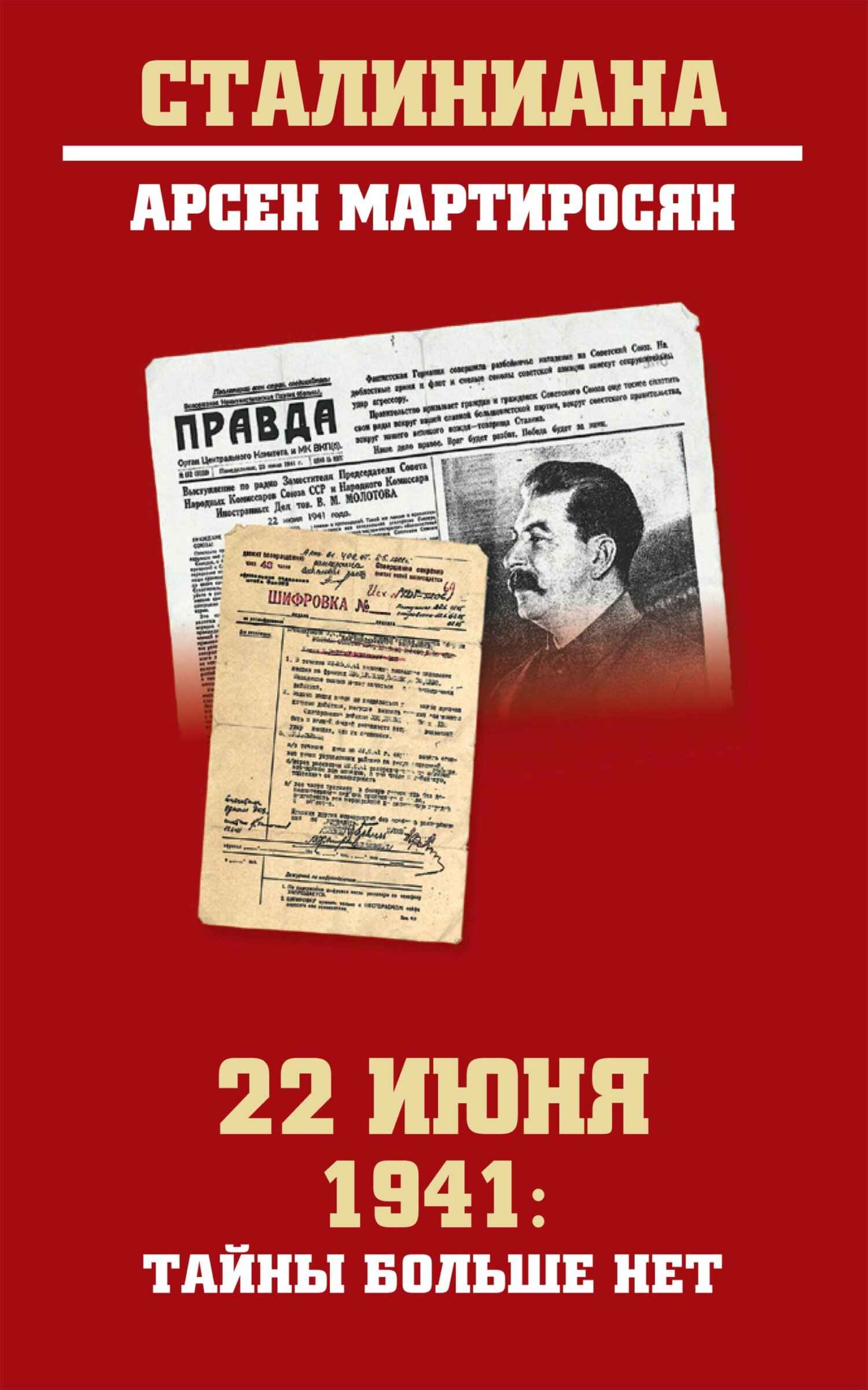 22 июня 1941: тайны больше нет - Арсен Беникович Мартиросян