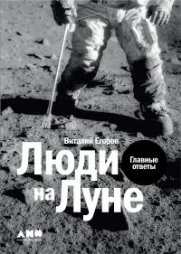 Люди на Луне [litres] - Виталий Юрьевич Егоров
