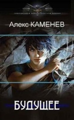 Будущее 2 (СИ) - Каменев Алекс 