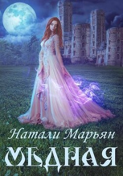Медная (СИ) - Марьян Натали