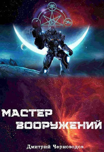 Мастер вооружений - Дмитрий Черноводов