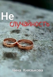 Неслучайность (СИ) - Князькова Нина 