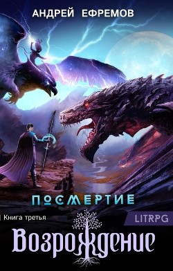 Возрождение. Часть первая (СИ) - Ефремов Андрей Николаевич 