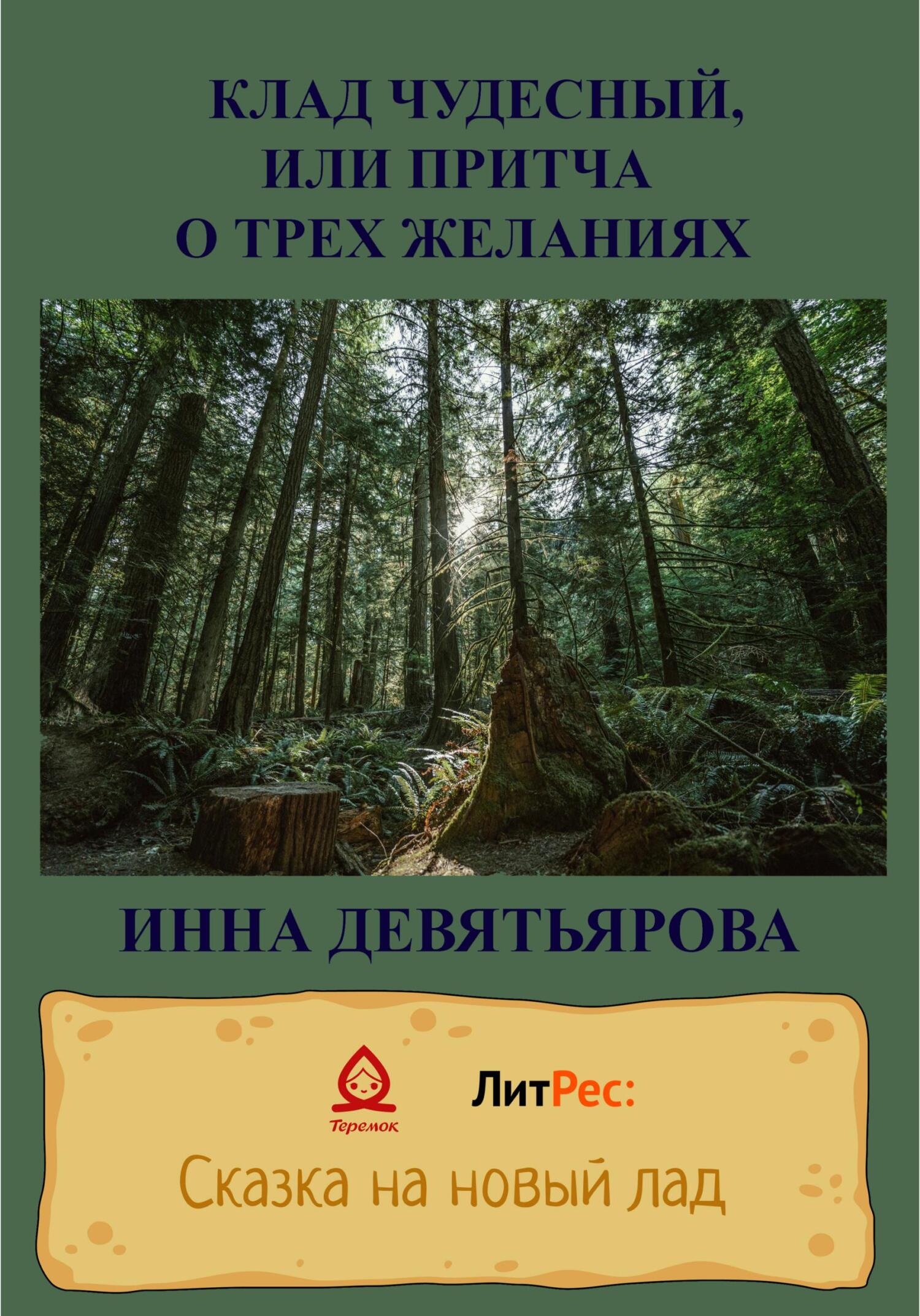 Клад чудесный, или Притча о трёх желаниях - Инна Викторовна Девятьярова