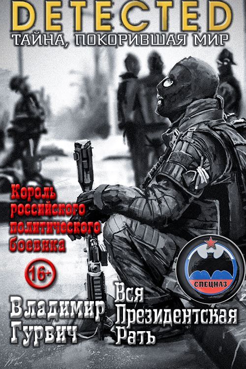 Вся Президентская Рать - Владимир Моисеевич Гурвич