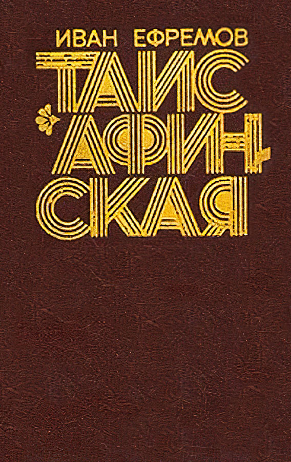 Таис Афинская - Иван Антонович Ефремов