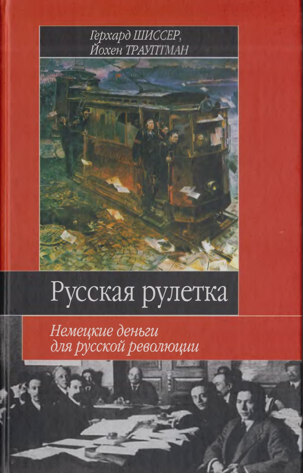 Русская рулетка. Немецкие деньги для русской революции - Герхард Шиссер