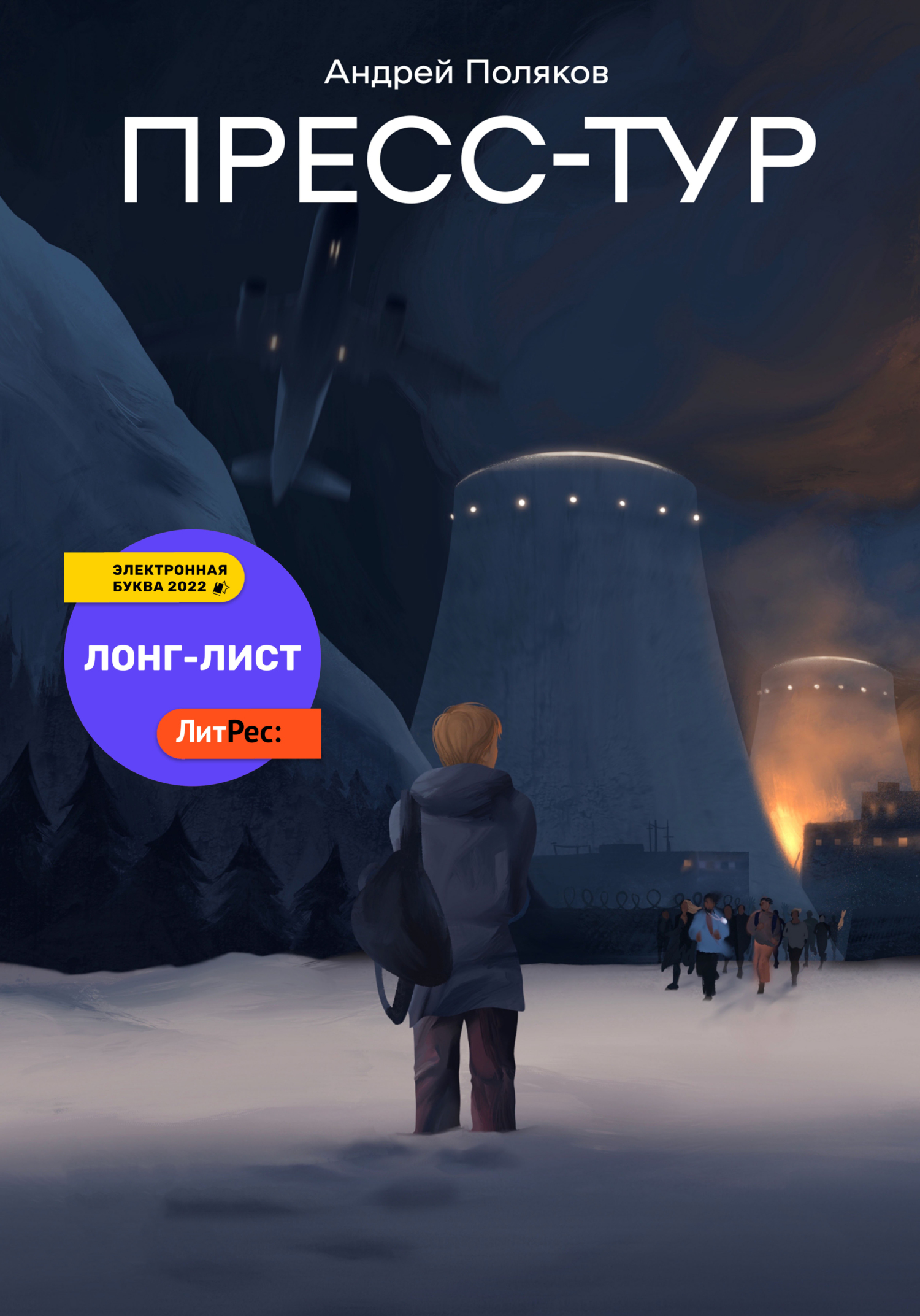 Пресс-тур - Андрей Поляков