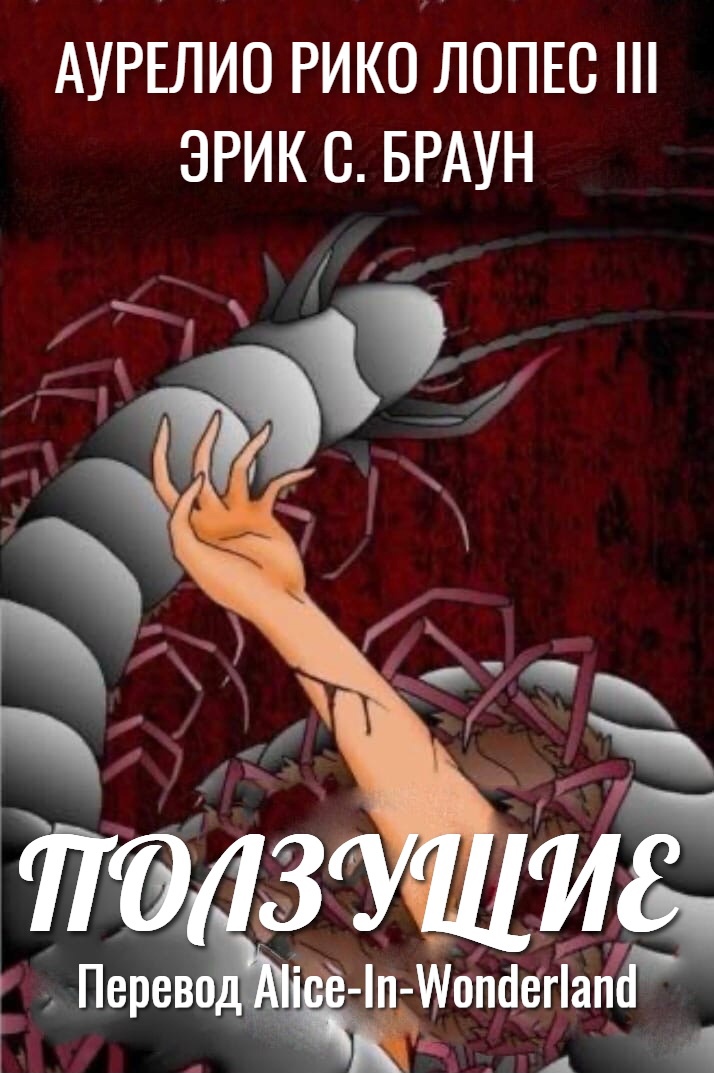 Ползущие - Аурелио Рико Лопес