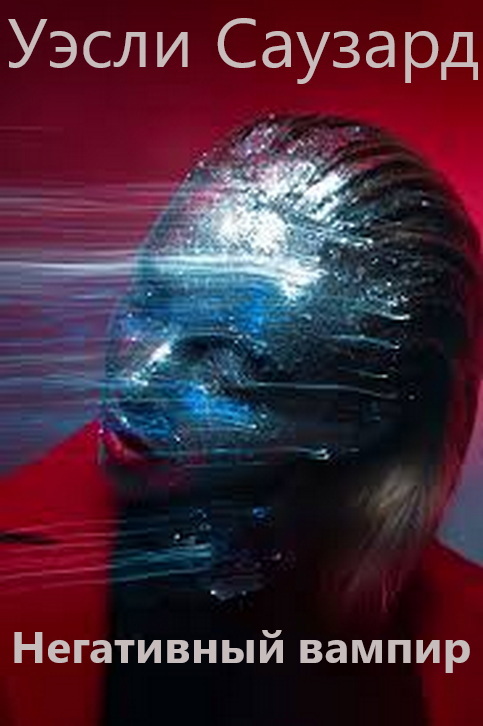 Негативный вампир - Уэсли Саузард