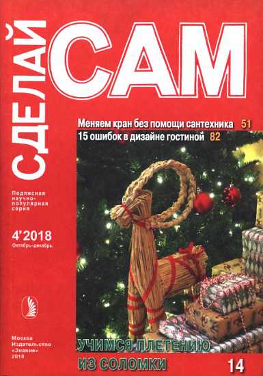 Меняем кран без помощи сантехника. 15 ошибок в дизайне гостиной... (Сделай сам" №4∙2018) - Журнал «Сделай сам»