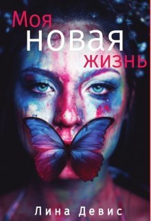 Моя новая жизнь (СИ) - Лина Девис