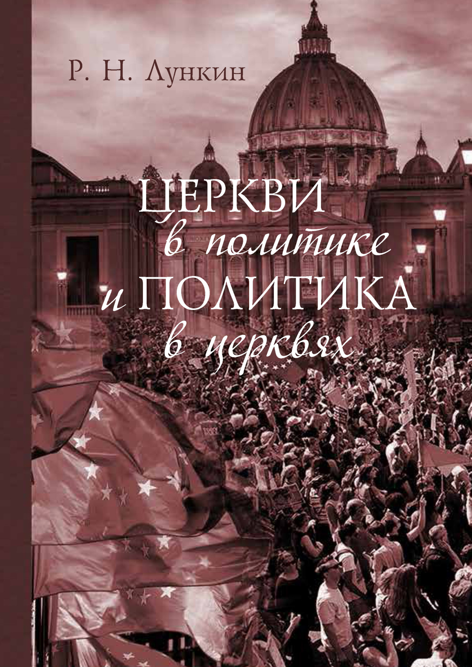 Церкви в политике и политика в церквях. Как современное христианство меняет европейское общество - Роман Николаевич Лункин