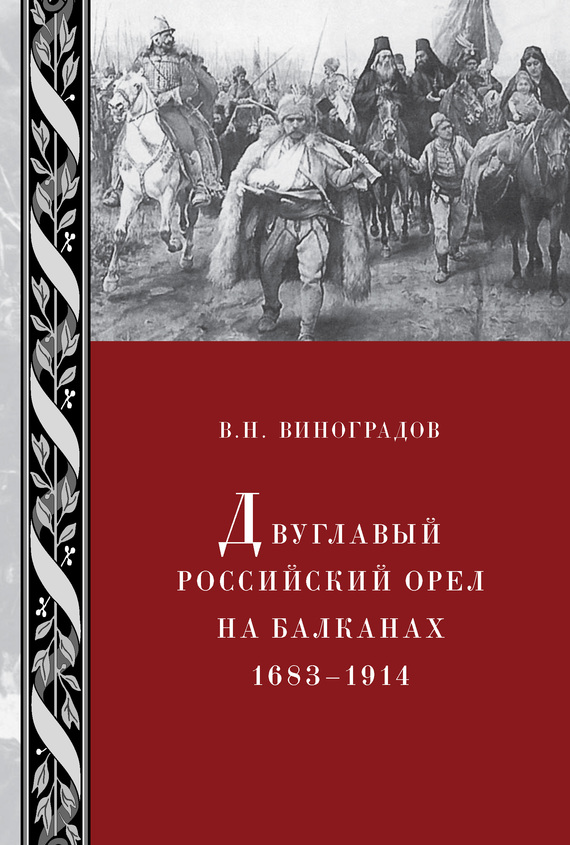 Двуглавый российский орел на Балканах. 1683–1914 - Владилен Николаевич Виноградов