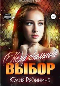 (Не)правильный  выбор - Юлия Валериевна Рябинина