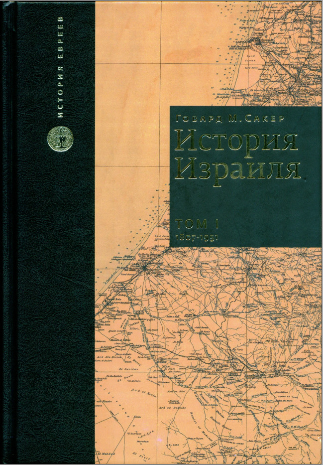 История Израиля. Том 1 : От зарождениения сионизма до наших дней : 1807-1951 - Говард Морли Сакер