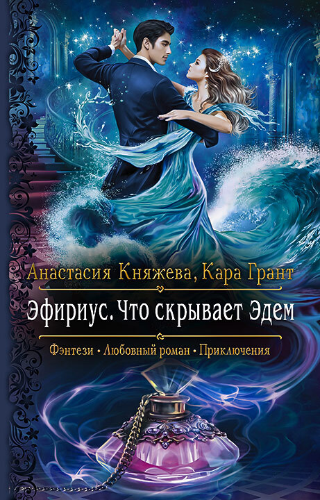 Что скрывает Эдем - Кара Грант