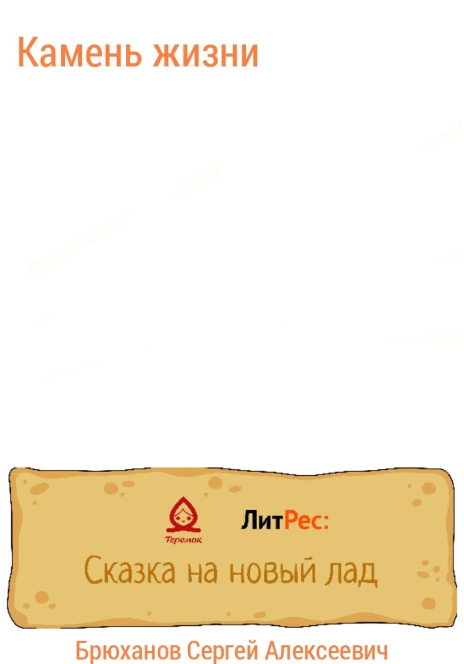 Камень жизни - Сергей Брюханов